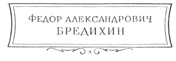 Федор Александрович Бредихин Федор Александрович Бредихин