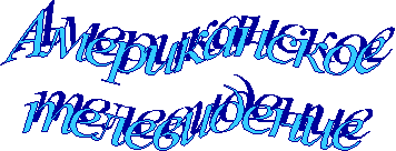 Американское
телевидение