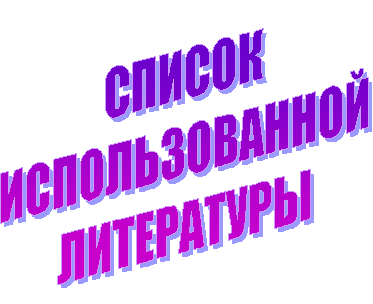 СПИСОК
ИСПОЛЬЗОВАННОЙ
ЛИТЕРАТУРЫ